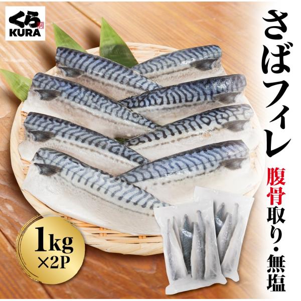 くら寿司 お徳用 さばフィレ 腹骨取り 無塩 2kg 8〜9枚/kg バラ凍結 簡単調理 便利 ストック 送料無料