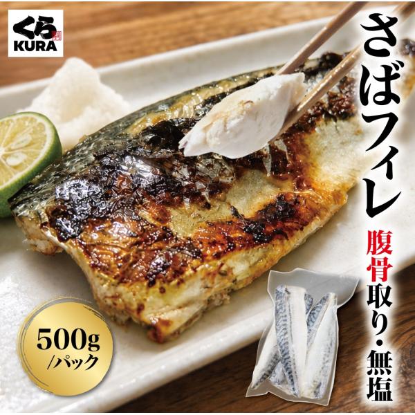 くら寿司 さばフィレ 腹骨取り 無塩 500g  バラ凍結 簡単調理 便利 ストック ポイント利用