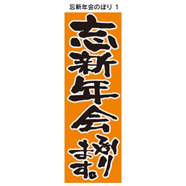 忘新年会のぼり 1 忘年会のぼり 新年会のぼり 飲食店のぼり のぼり旗