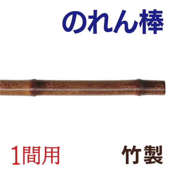 竹製のれん棒 （1間用）  のれん竿  のれん用ポール