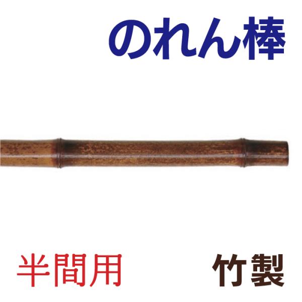 竹製のれん棒 （半間用）  のれん竿  のれん用ポール