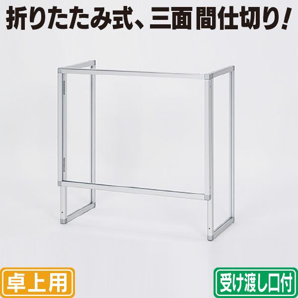 折りたたみ式 卓上パーテーションM（受け渡し口付） 飛沫感染対策