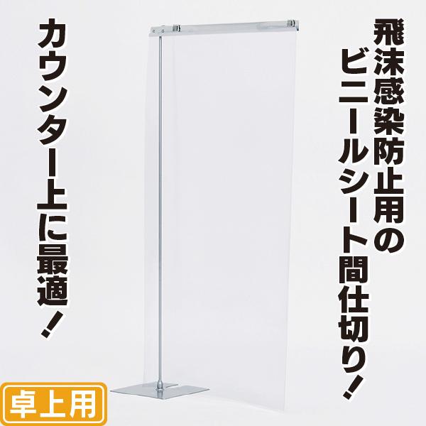 片足卓上ビニールパーテーション（角ベース） 飛沫感染対策ビニール 