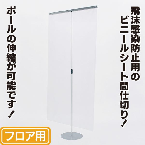 1本足フロアパーテーション 飛沫感染対策ビニール間仕切り コロナ対策 