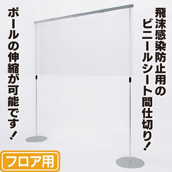 2本足フロアパーテーション 飛沫感染対策ビニール間仕切り 2本足フロアパーテーション 飛沫感染対策ビニール間仕切り