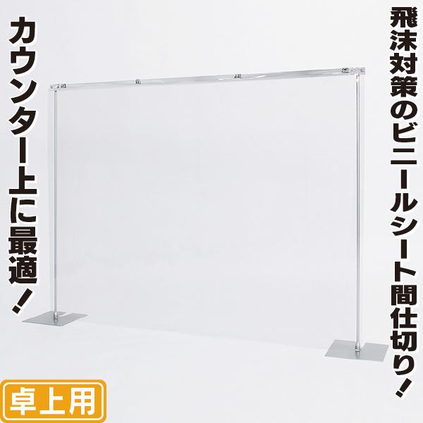 両足卓上ビニールパーテーションM(角ベース) 飛沫感染対策 両足卓上ビニールパーテーションM(角ベース) 飛沫感染対策
