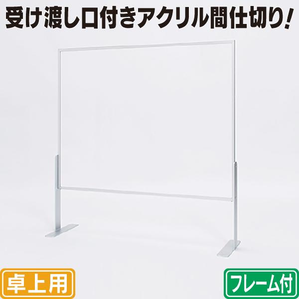 受け渡し口付き卓上パーテーションLロング 飛沫感染対策アクリル