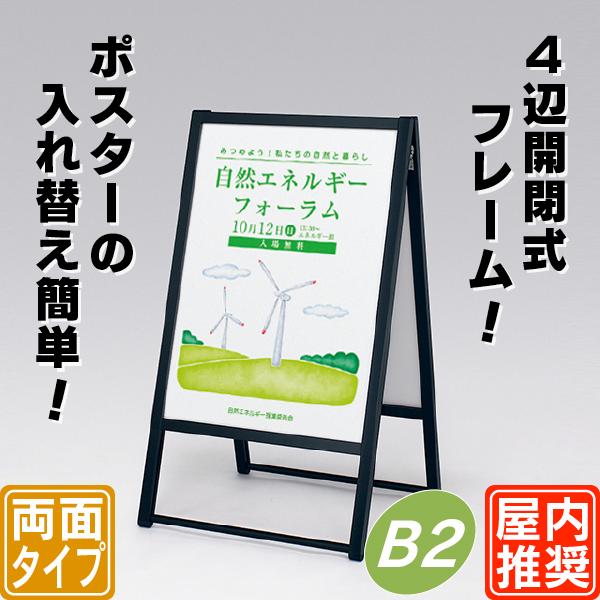4辺開閉式屋内用両面ポスタースタンド／B2（ブラック） 店舗看板 立て
