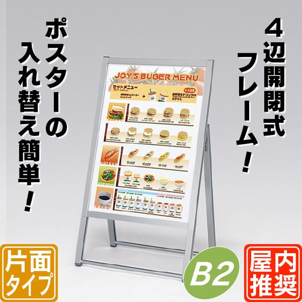 4辺開閉式屋内用片面ポスタースタンド／B2（シルバー） 店舗看板 立て