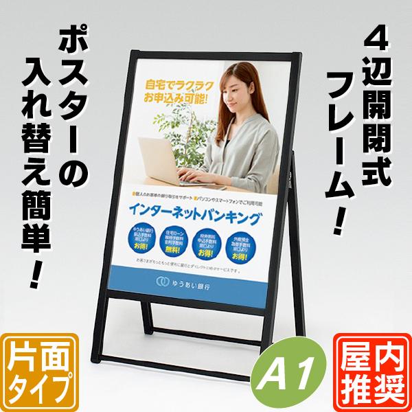 4辺開閉式屋内用片面ポスタースタンド／A1（ブラック） 店舗看板 立て