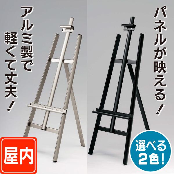 アルミイーゼル（M） パネルスタンド パネル置き 額置き ディスプレイ