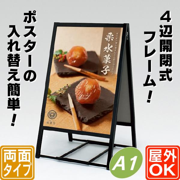 屋外用4辺開閉式両面ポスタースタンド／A1（ブラック） 立て看板