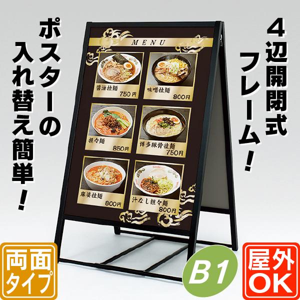 屋外用4辺開閉式両面ポスタースタンド／B1（ブラック） 立て看板 A型