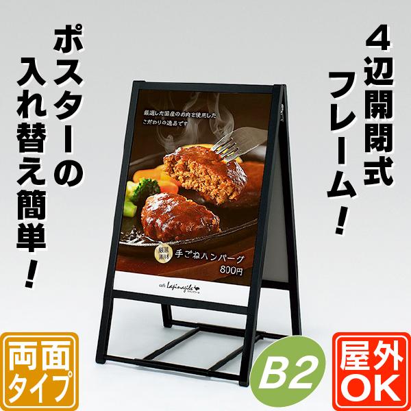 B-2 4辺開閉式 アルミフレームスタンド看板 ポスター 店舗什器 屋外用 大
