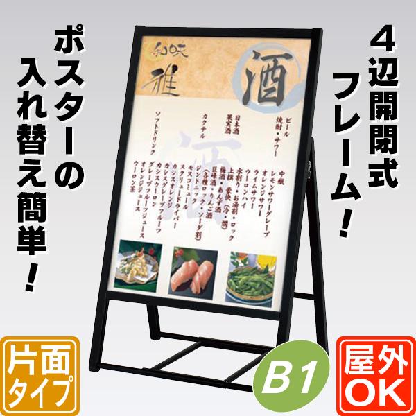 屋外用4辺開閉式片面ポスタースタンド／B1（ブラック） 立て看板 A型
