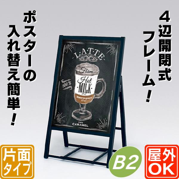 屋外用4辺開閉式片面ポスタースタンド／B2（ブラック） 立て看板 A型