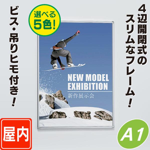 スリムフレーム開閉式パネル／A1サイズ パネル 額縁 ポスターパネル
