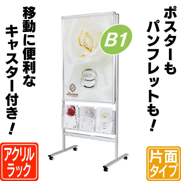 アクリルラック付き直立型ポスタースタンド／B1 カタログスタンド