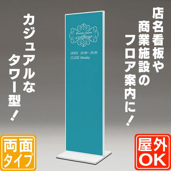 タワー型スタンド看板(L) おしゃれ 屋外用 立て看板 スタンド デザイン 