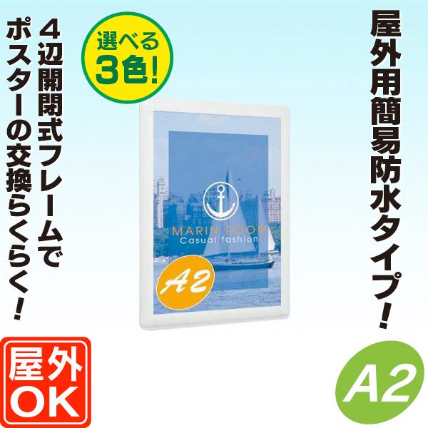 屋外対応パネル／A2サイズ（角丸） パネル 額縁 ポスターパネル