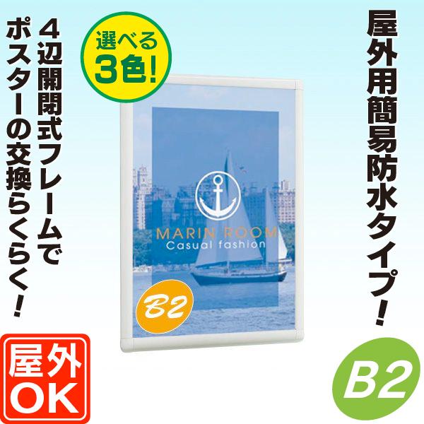 屋外対応パネル／B2サイズ（角丸） パネル 額縁 ポスターパネル
