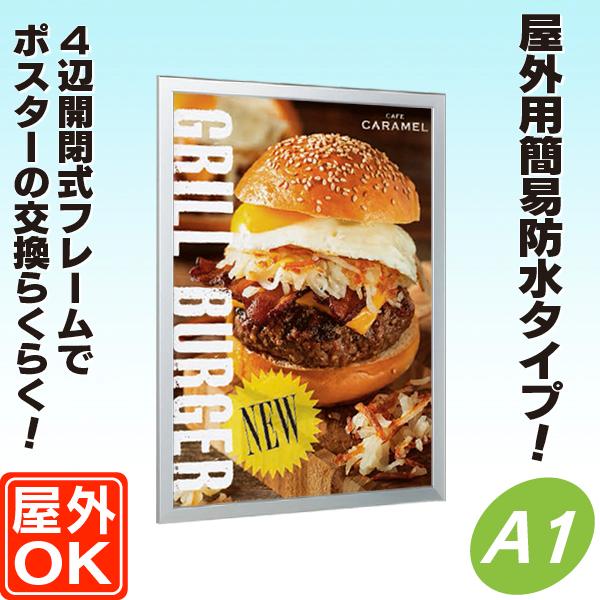 屋外用】4辺開閉式パネル【A1】 屋外パネル 額縁 ポスターパネル