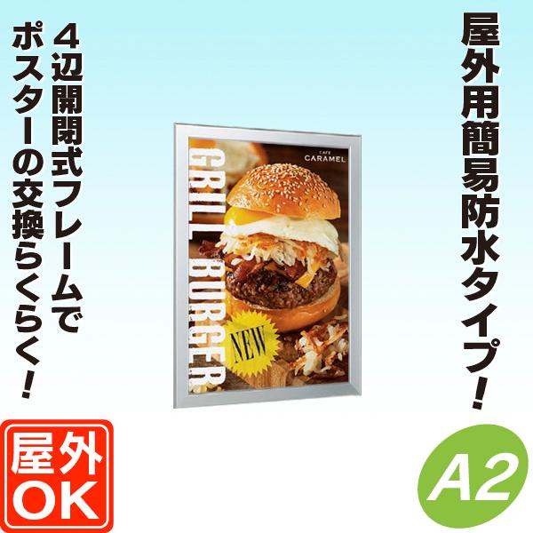 屋外用】4辺開閉式パネル【A2】 屋外パネル 額縁 ポスターパネル