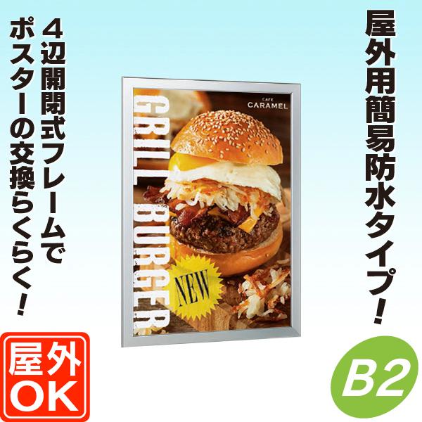 屋外用4辺開閉式パネル／B2サイズ 屋外パネル 額縁 ポスターパネル