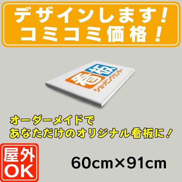 木枠看板（60cm×91cm） 木製看板 平看板 壁面看板 店舗用看板