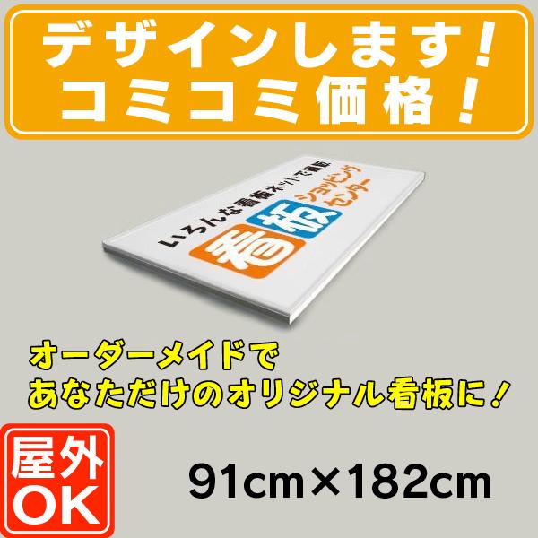 木枠看板 91cm 1cm 木製看板 平看板 壁面看板 店舗用看板 オーダー看板 オリジナル看板 送料無料 Alumiwaku 看板ショッピングセンター 通販 Yahoo ショッピング