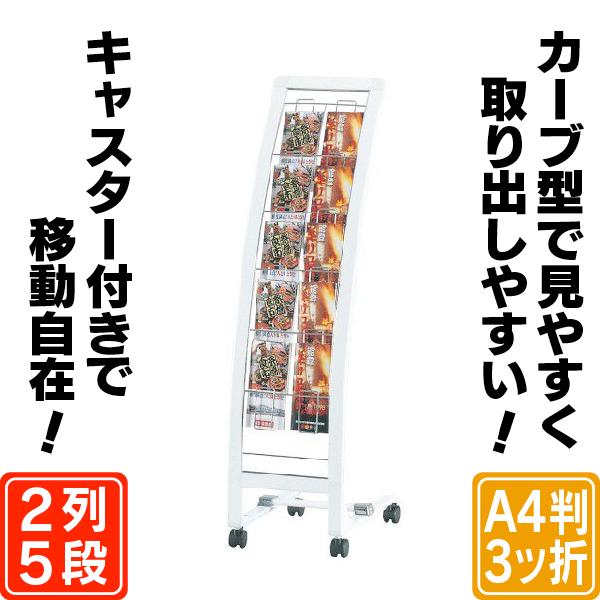 R型カタログスタンド（A4判3ッ折2列5段） パンフレットスタンド 