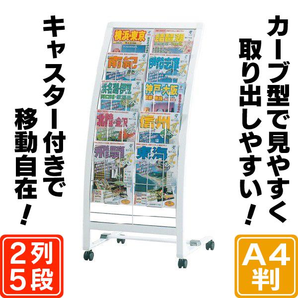 R型カタログスタンド（A4判2列5段） パンフレットスタンド マガジン