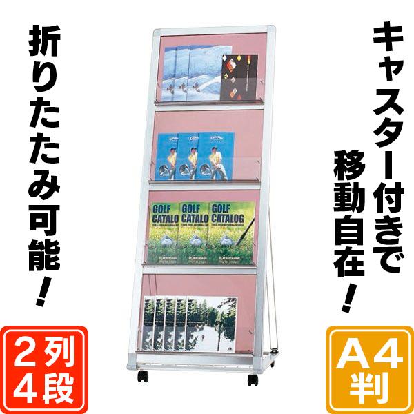 マガジンラック(A4判2列4段)折りたたみ式 カタログスタンド マガジンラック(A4判2列4段)折りたたみ式 カタログスタンド