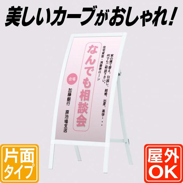 カーブスタンド看板(M) おしゃれ 屋外用 立て看板 スタンド デザイン