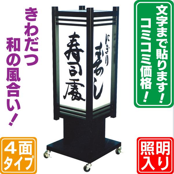 和風4面電飾スタンド看板(文字貼り含む) 和風看板 電飾看板 電 和風4面電飾スタンド看板(文字貼り含む) 和風看板 電飾看板 電