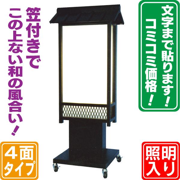 笠付き和風電飾スタンド看板 L(文字貼り含む) 和風看板 電飾 笠付き和風電飾スタンド看板 L(文字貼り含む) 和風看板 電飾