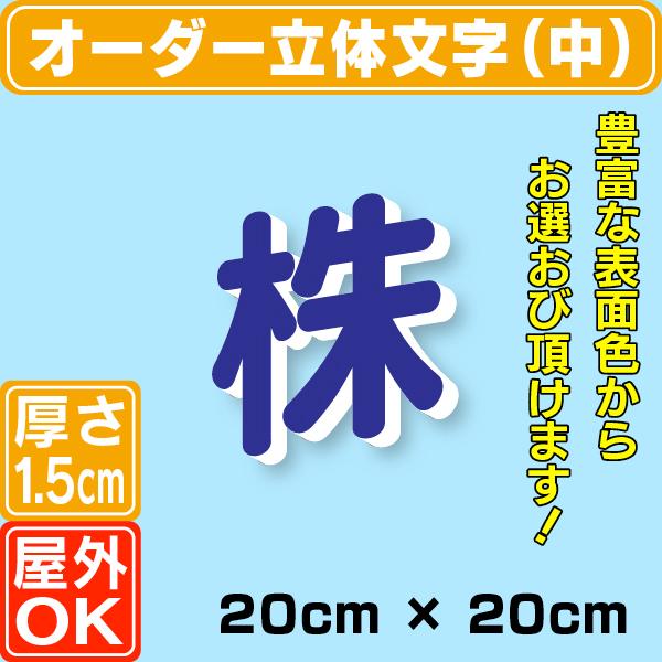 厚さ1.5cmカルプ文字（中）／タテ20cm×ヨコ20cm以内 立体文字 箱文字