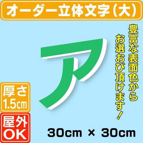 SURF 立体文字 一文字約30cm クリーム色　鉄製 カルプ文字【一文字】 浮き文字 立体『英数字 縦30cm×厚さ：3cm』 店舗