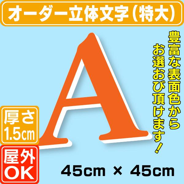 厚さ1.5cmカルプ文字（特大）／タテ45cm×ヨコ45cm以内 立体文字 箱文字
