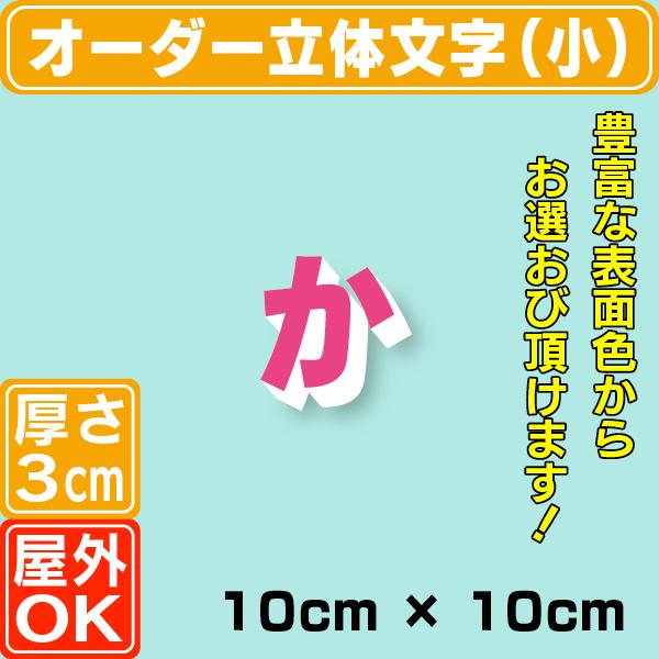 厚さ3cmカルプ文字（小）／タテ10cm×ヨコ10cm以内 立体文字 箱文字