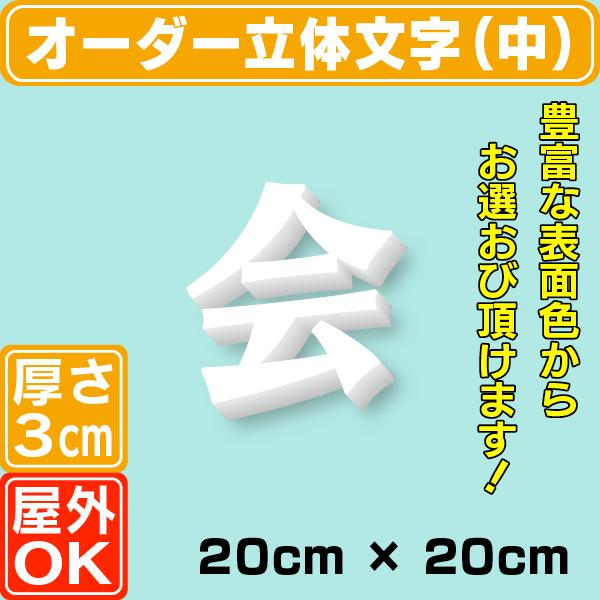 厚さ3cmカルプ文字（中）／タテ20cm×ヨコ20cm以内 立体文字 箱文字