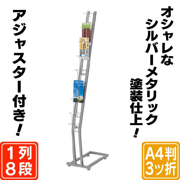 スリムカタログスタンド（A4判三つ折8段） パンフレットスタンド