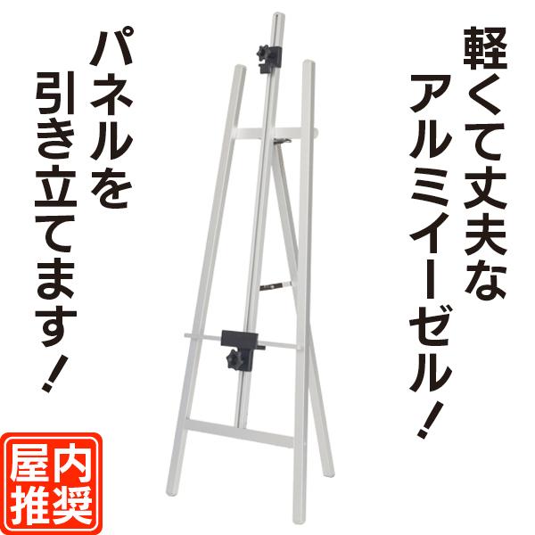 ポスターパネルスタンド イーゼル スタンド シルバーアルミ 大型 店舗看板 屋外 アルミイーゼル（シルバーL） 店舗看板 パネルスタンド パネル置き 額