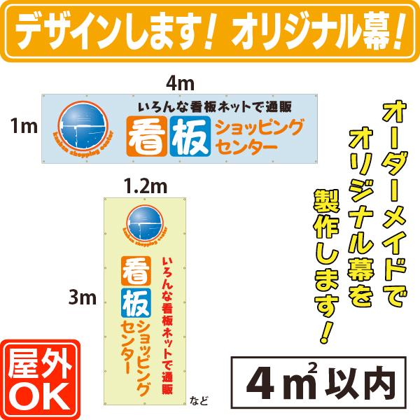 横断幕・懸垂幕 4 応援幕 横幕 垂れ幕 タペストリー ヨコ幕 タテ幕
