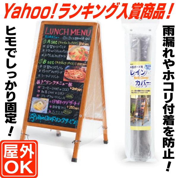 マーカースタンド看板用レインカバー マーカーボード用オプション 雨