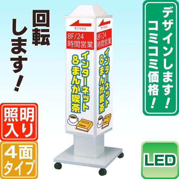 ロータリー型LED電飾スタンド看板（デザイン・貼り加工込み） 電飾看板