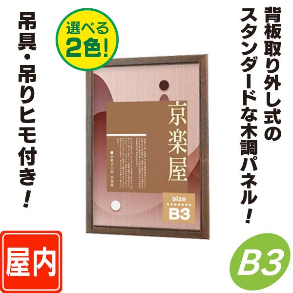 背板取り外し式額縁／B3サイズ パネル 額縁 ポスターパネル