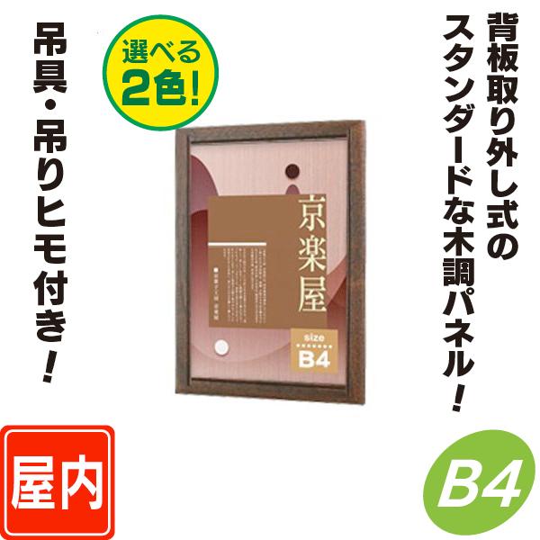 背板取り外し式額縁／B4サイズ パネル 額縁 ポスターパネル ポスターフレーム おしゃれ 木目 ポスター入れ