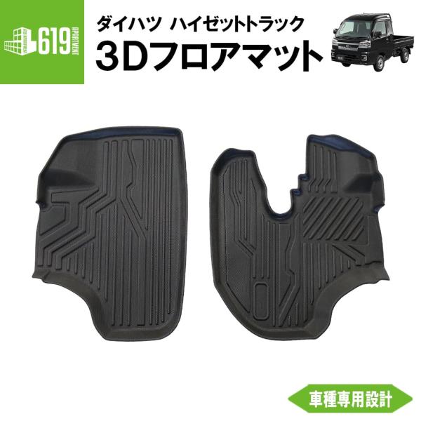 フロントのみ 3D フロアマット ハイゼットトラック 2枚 ダイハツ S200 210系 運転席 助手席 車内 防水 専用設計 水洗い カーマット 立体 黒 ブラック