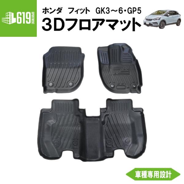3D フロアマット フィット 3枚 運転席 助手席 2列目 ホンダ GK3 〜 GK6 GP5 TPE材質 車内 汚れ防止 防水 専用設計 水洗い 立体 カーマット 黒 ブラック